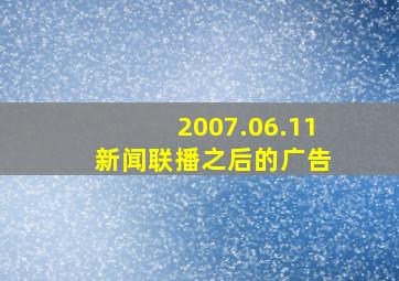 2007.06.11 新闻联播之后的广告